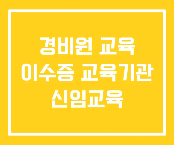 경비원 교육 이수증 교육기관 신임교육