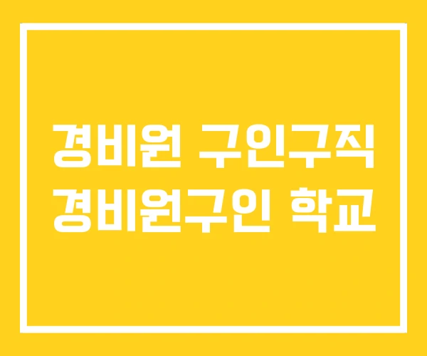 경비원 구인구직 경비원구인 학교 경비원 구인구직 경비원구인 학교