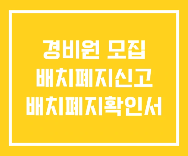 경비원 모집 배치폐지신고 배치폐지확인서 경비원 모집 배치폐지신고 배치폐지확인서