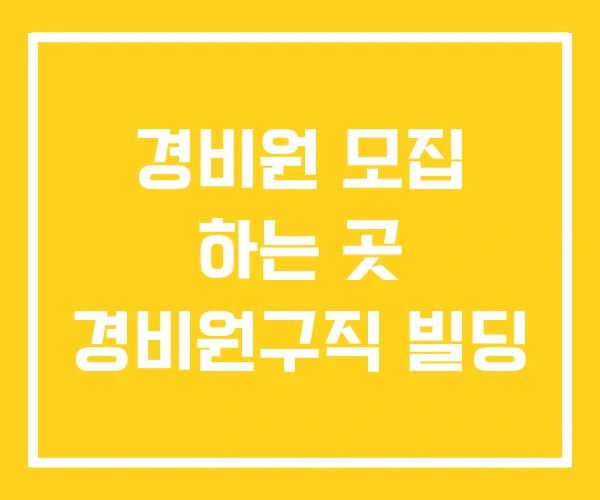 경비원 모집 하는 곳 경비원구직 빌딩 경비원 모집 하는 곳 경비원구직 빌딩