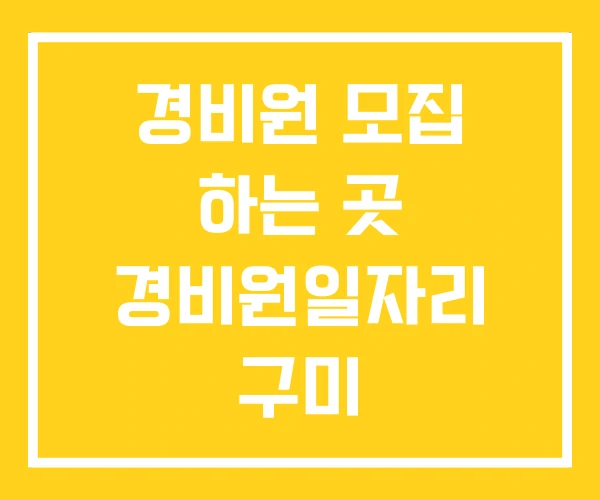 경비원 모집 하는 곳 경비원일자리 구미