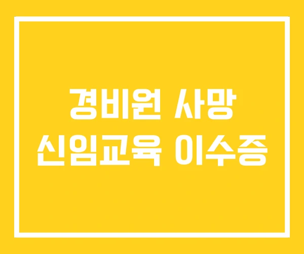 경비원 사망 신임교육 이수증