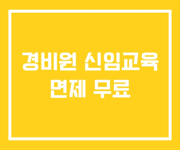 경비원 신임교육 면제 무료 경비원 신임교육 면제 무료