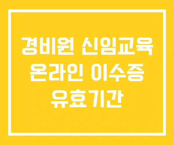경비원 신임교육 온라인 이수증 유효기간