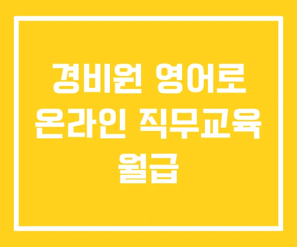 경비원 영어로 온라인 직무교육 월급 경비원 영어로 온라인 직무교육 월급