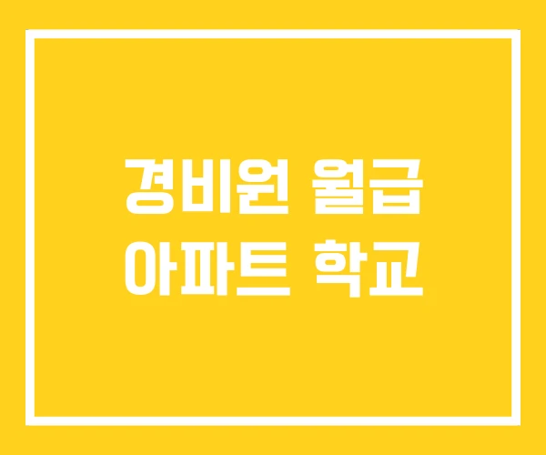 경비원 월급 아파트 학교