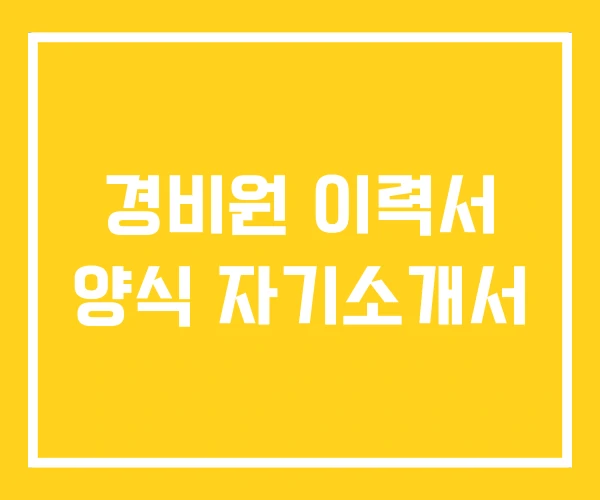 경비원 이력서 양식 자기소개서 경비원 이력서 양식 자기소개서