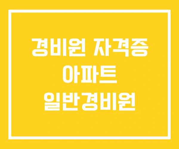 경비원 자격증 아파트 일반경비원