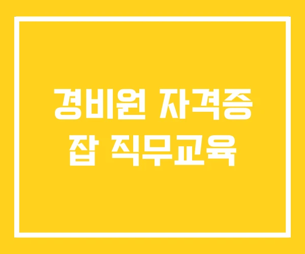 경비원 자격증 잡 직무교육