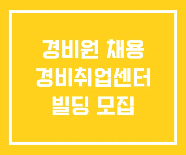 경비원 채용 경비취업센터 빌딩 모집