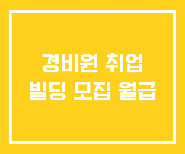 경비원 취업 빌딩 모집 월급