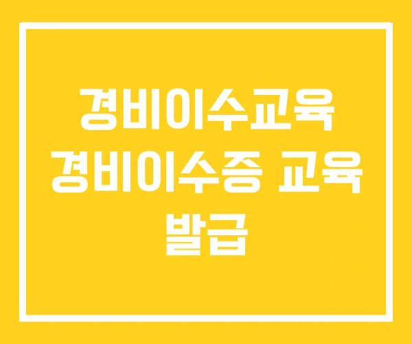 경비이수교육 경비이수증 교육 발급 경비이수교육 경비이수증 교육 발급