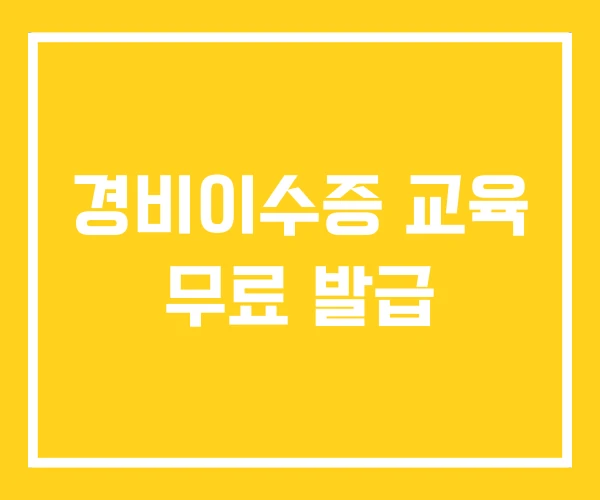 경비이수증 교육 무료 발급 경비이수증 교육 무료 발급