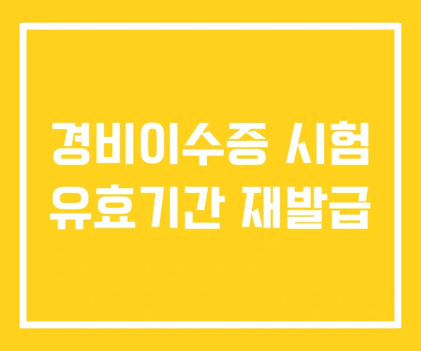 경비이수증 시험 유효기간 재발급 경비이수증 시험 유효기간 재발급