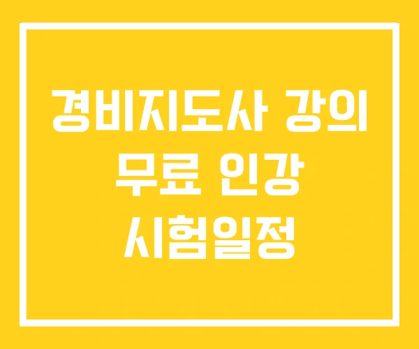 경비지도사 강의 무료 인강 시험일정
