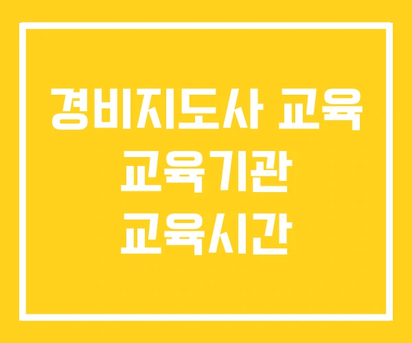 경비지도사 교육 교육기관 교육시간 경비지도사 교육 교육기관 교육시간