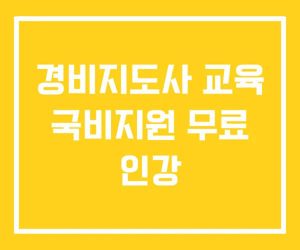 경비지도사 교육 국비지원 무료 인강
