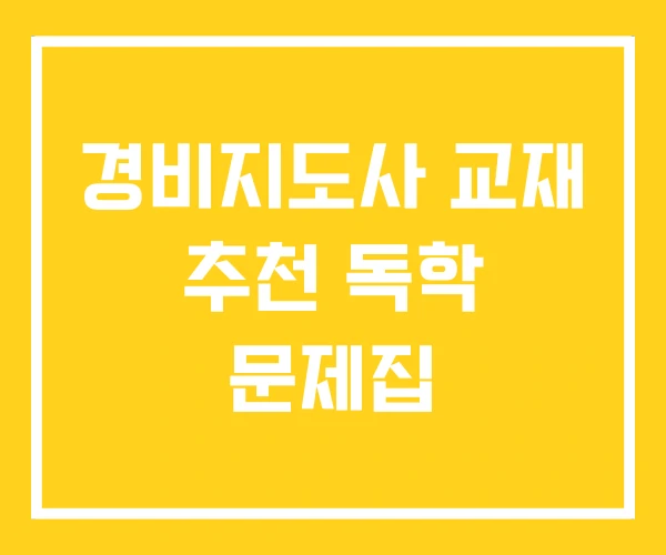 경비지도사 교재 추천 독학 문제집 경비지도사 교재 추천 독학 문제집