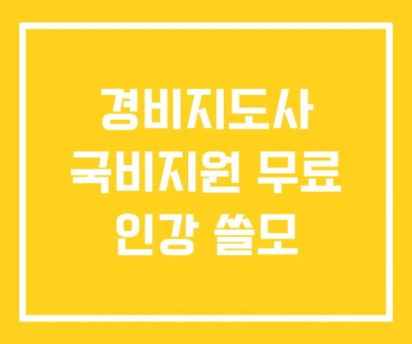 경비지도사 국비지원 무료 인강 쓸모