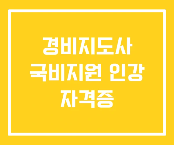 경비지도사 국비지원 인강 자격증