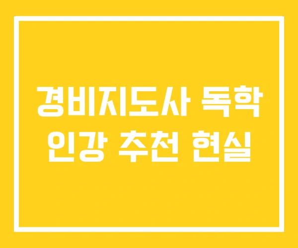 경비지도사 독학 인강 추천 현실