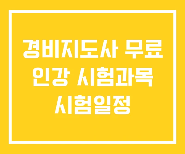 경비지도사 무료 인강 시험과목 시험일정