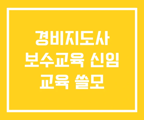 경비지도사 보수교육 신임 교육 쓸모
