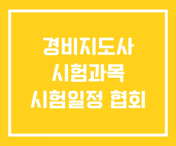 경비지도사 시험과목 시험일정 협회