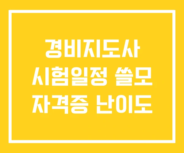 경비지도사 시험일정 쓸모 자격증 난이도 경비지도사 시험일정 쓸모 자격증 난이도