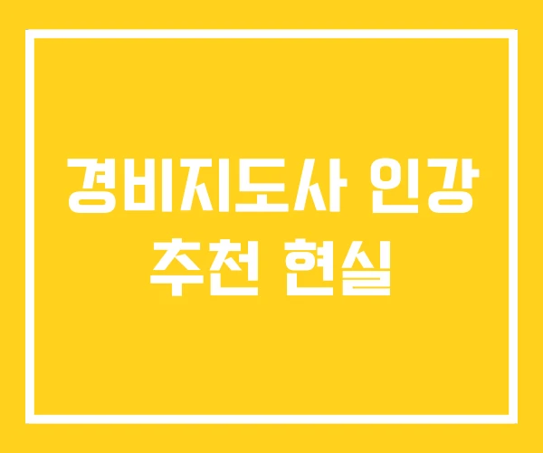 경비지도사 인강 추천 현실