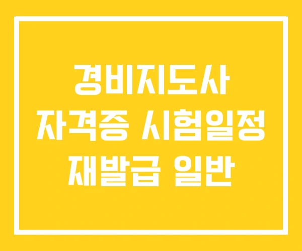 경비지도사 자격증 시험일정 재발급 일반