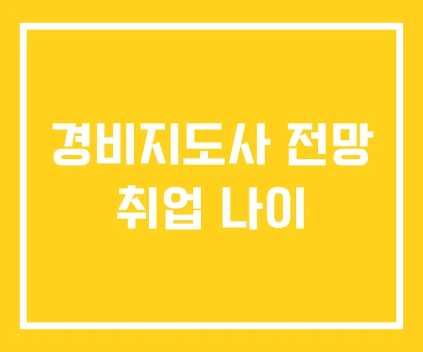 경비지도사 전망 취업 나이