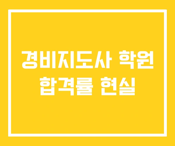 경비지도사 학원 합격률 현실 경비지도사 학원 합격률 현실
