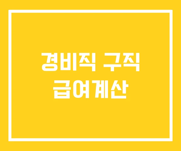 경비직 구직 급여계산 경비직 구직 급여계산