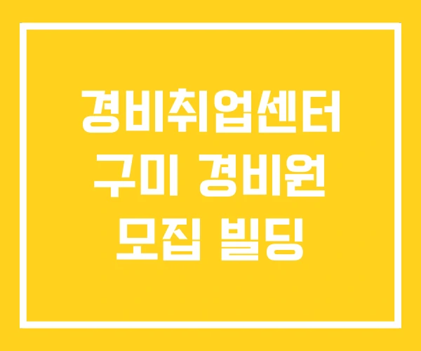 경비취업센터 구미 경비원 모집 빌딩