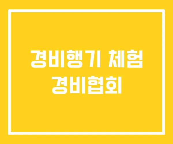 경비행기 체험 경비협회 경비행기 체험 경비협회
