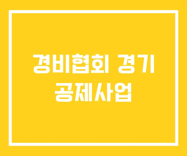 경비협회 경기 공제사업 경비협회 경기 공제사업