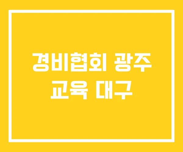 경비협회 광주 교육 대구