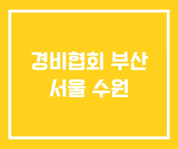 경비협회 부산 서울 수원 경비협회 부산 서울 수원