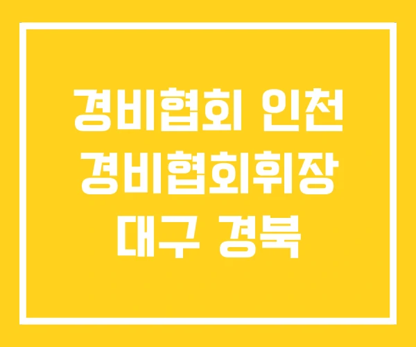 경비협회 인천 경비협회휘장 대구 경북 경비협회 인천 경비협회휘장 대구 경북