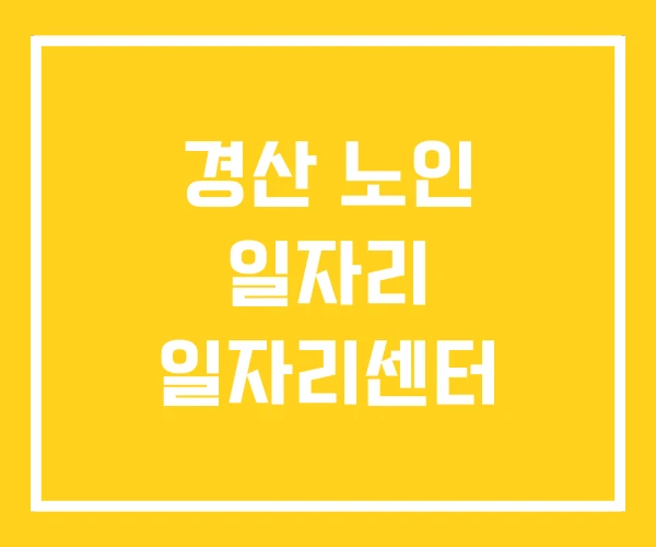 경산 노인 일자리 일자리센터 경산 노인 일자리 일자리센터