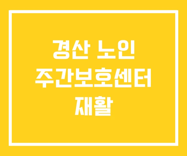 경산 노인 주간보호센터 재활