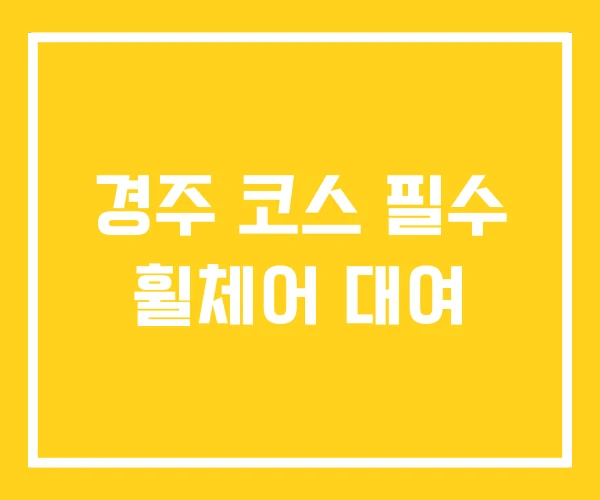 경주 코스 필수 휠체어 대여