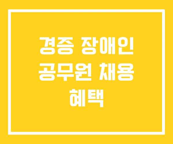 경증 장애인 공무원 채용 혜택 경증 장애인 공무원 채용 혜택