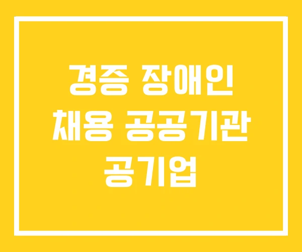 경증 장애인 채용 공공기관 공기업