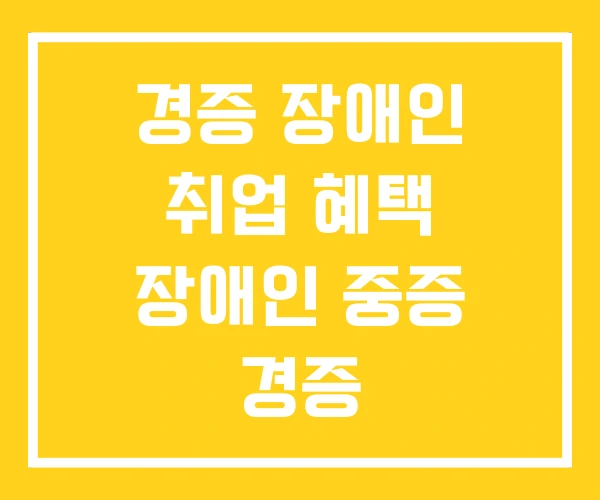 경증 장애인 취업 혜택 장애인 중증 경증