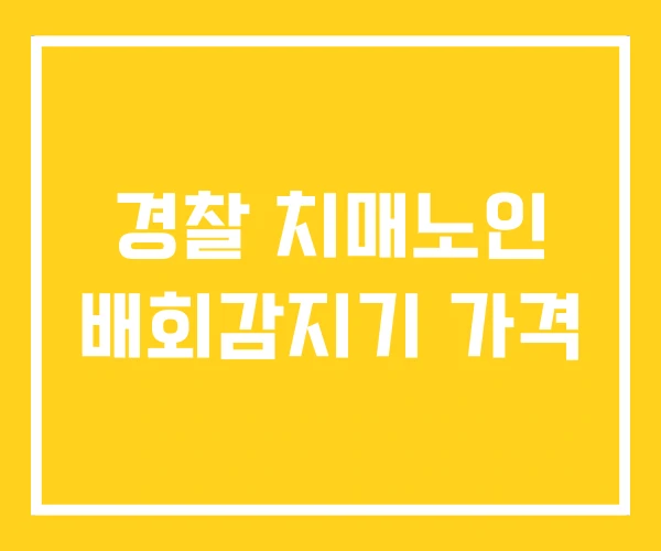 경찰 치매노인 배회감지기 가격