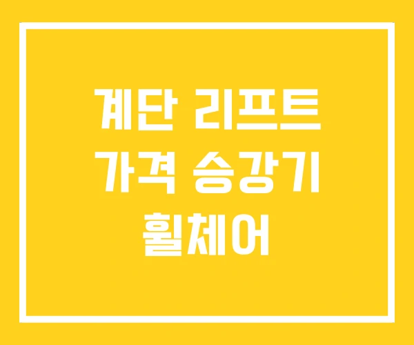 계단 리프트 가격 승강기 휠체어 계단 리프트 가격 승강기 휠체어