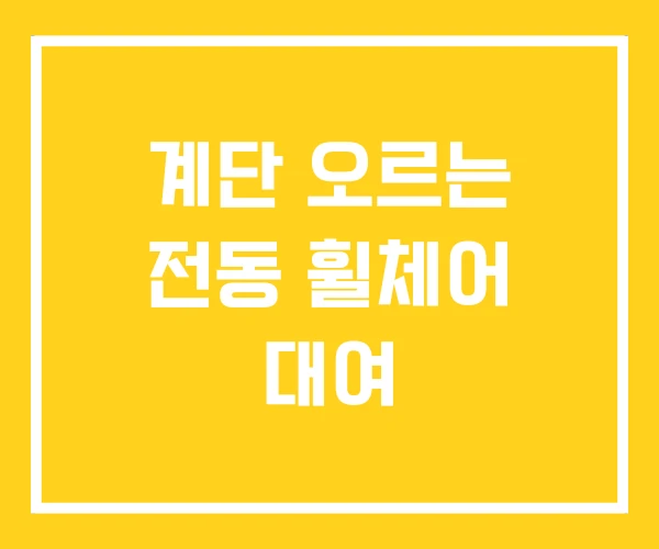 계단 오르는 전동 휠체어 대여