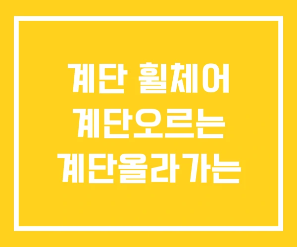 계단 휠체어 계단오르는 계단올라가는 계단 휠체어 계단오르는 계단올라가는